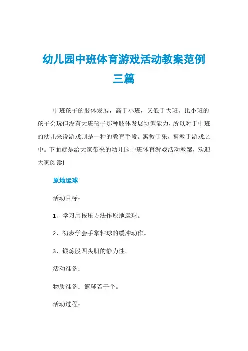 幼儿园中班体育游戏活动教案范例三篇