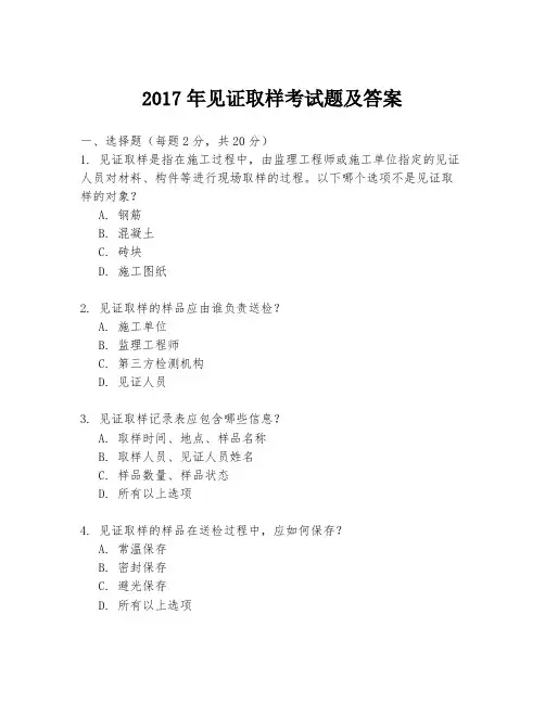 2017年见证取样考试题及答案