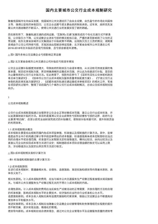 国内主要城市公交行业成本规制研究