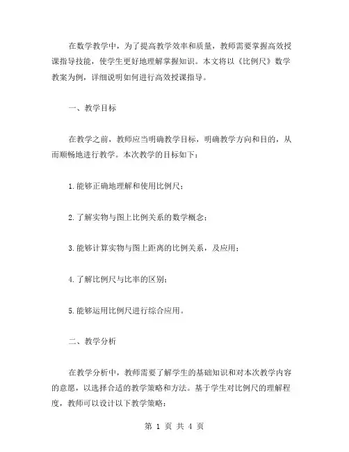 高效授课指导——《比例尺》数学教案