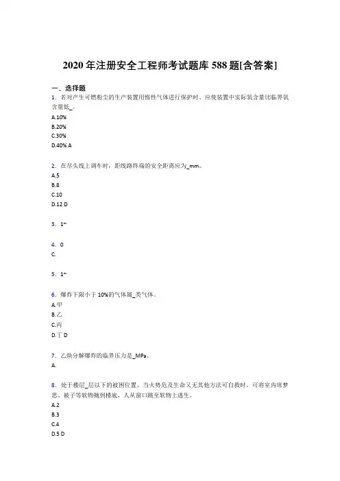 新版精编注册安全工程师模拟复习题库588题(含标准答案)