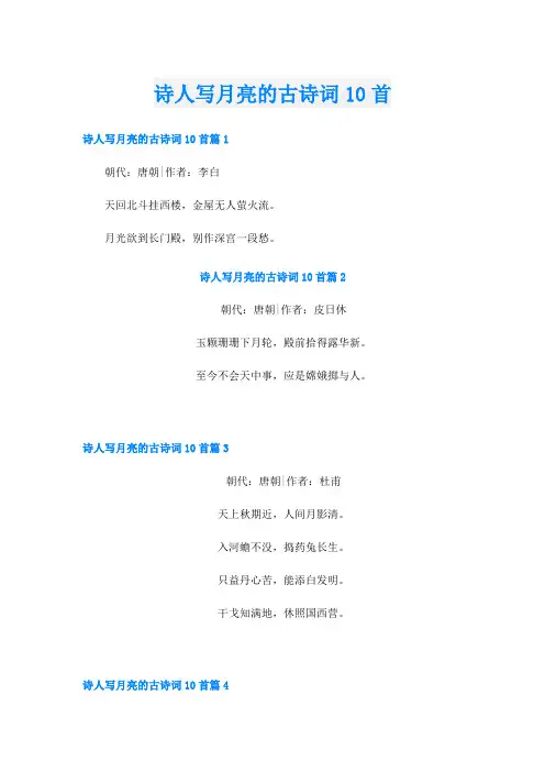 诗人写月亮的古诗词10首