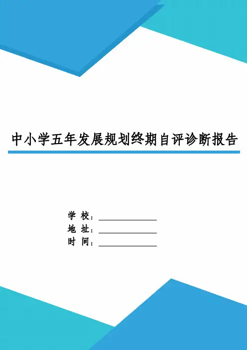 中小学五年发展规划终期自评诊断报告