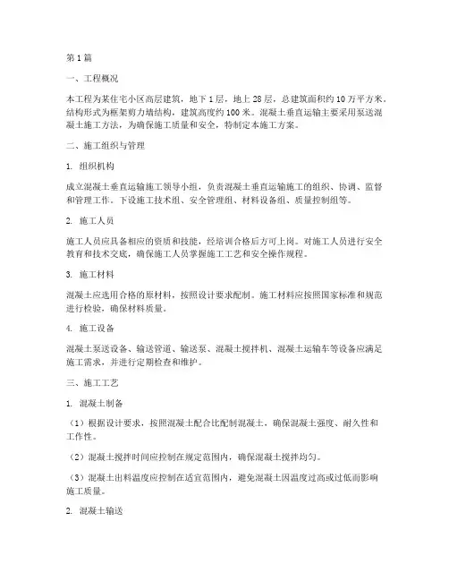 混凝土垂直运输施工方案(3篇)