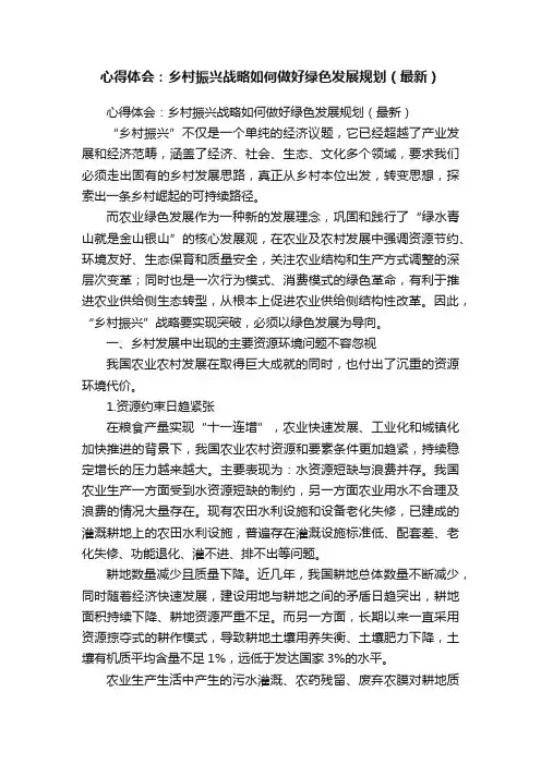 心得体会：乡村振兴战略如何做好绿色发展规划（最新）