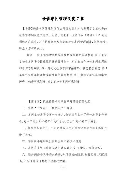 检修车间管理制度7篇