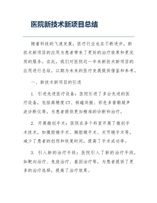 医院新技术新项目总结