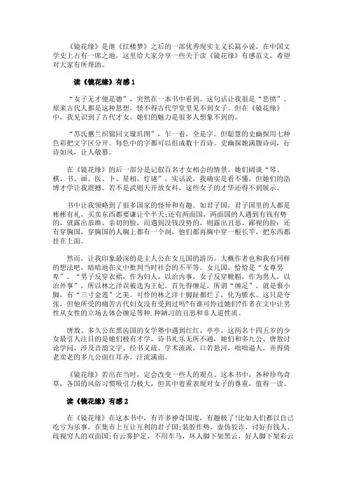 读《镜花缘》有感精选范文5篇