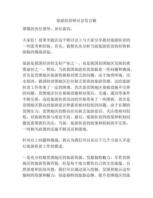旅游扶贫研讨会发言稿