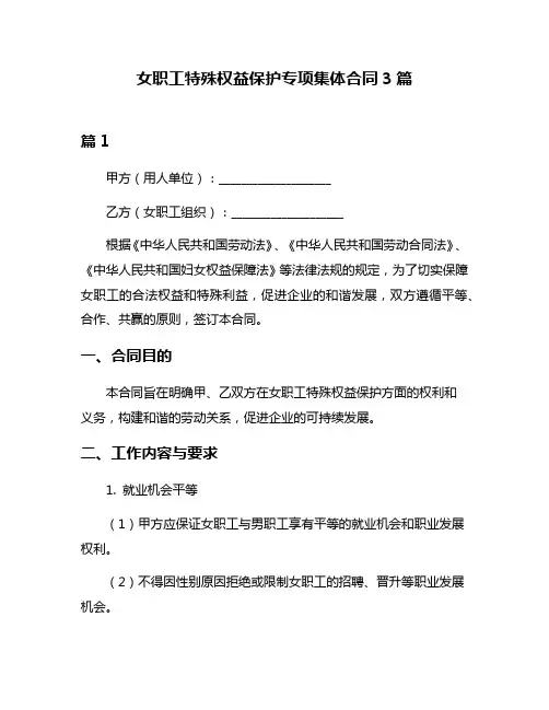 女职工特殊权益保护专项集体合同3篇