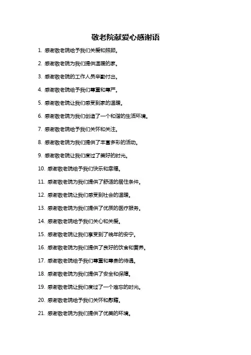 敬老院献爱心感谢语