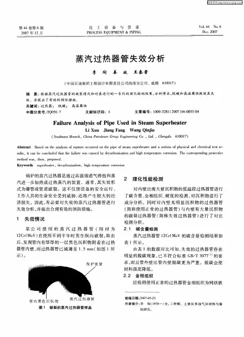 蒸汽过热器管失效分析