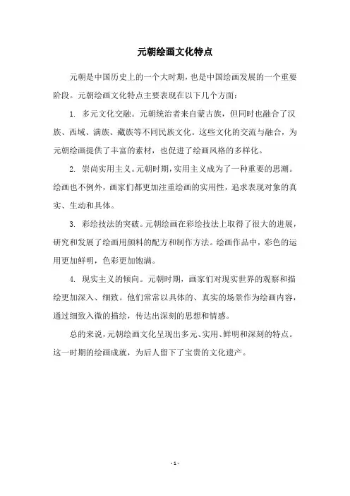 元朝绘画文化特点
