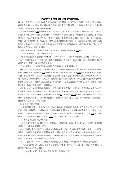 卫星数字电视接收机死机故障的排除