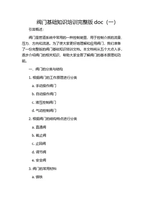 阀门基础知识培训完整版doc(一)