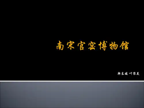 南宋官窑博物馆-PPT课件