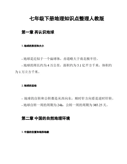 七年级下册地理知识点整理人教版
