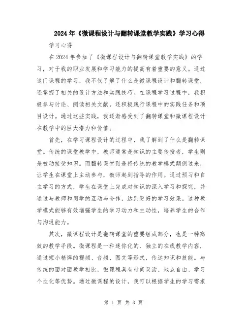 2024年《微课程设计与翻转课堂教学实践》学习心得