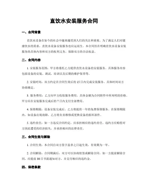 直饮水安装服务合同
