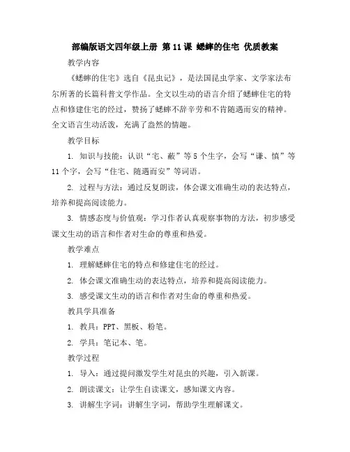 部编版语文四年级上册第11课蟋蟀的住宅优质教案