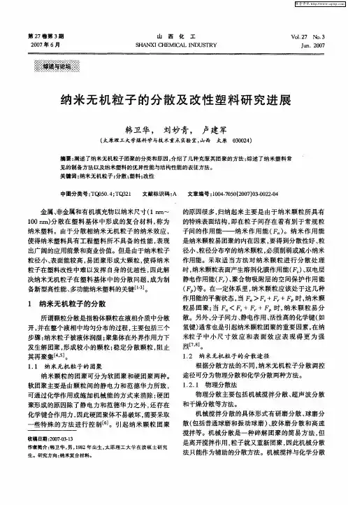 纳米无机粒子的分散及改性塑料研究进展