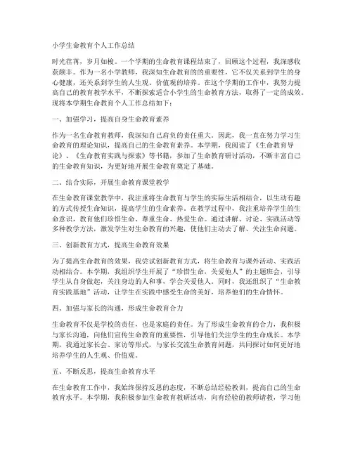 小学生命教育个人工作总结