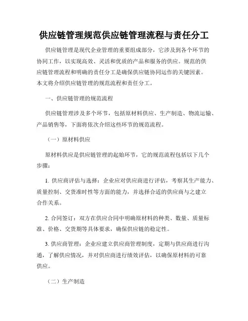 供应链管理规范供应链管理流程与责任分工