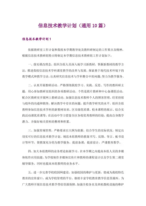 信息技术教学计划(通用10篇)