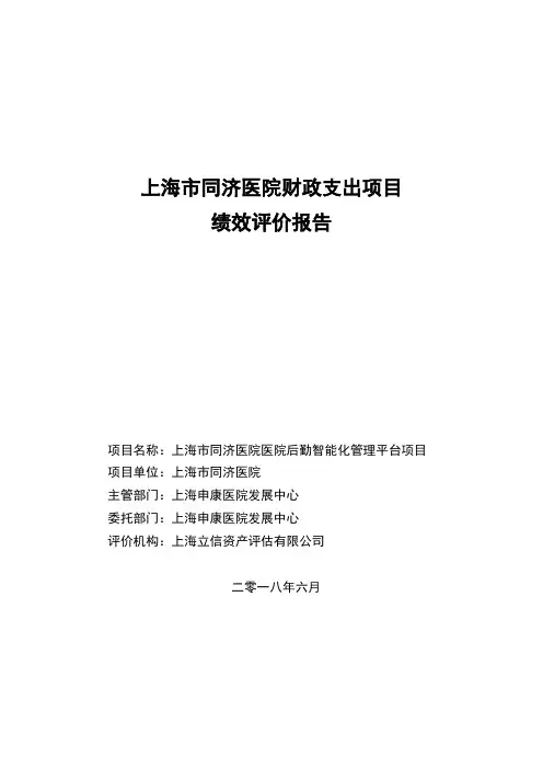 上海市同济医院财政支出项目绩效评价报告