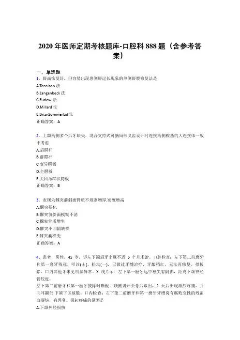 精编2020年医师定期考核口腔科医生完整考试题库888题(含标准答案)