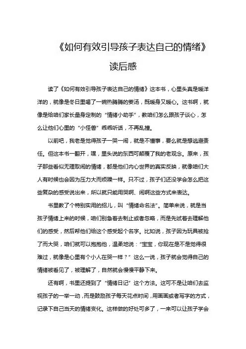 《如何有效引导孩子表达自己的情绪》读后感
