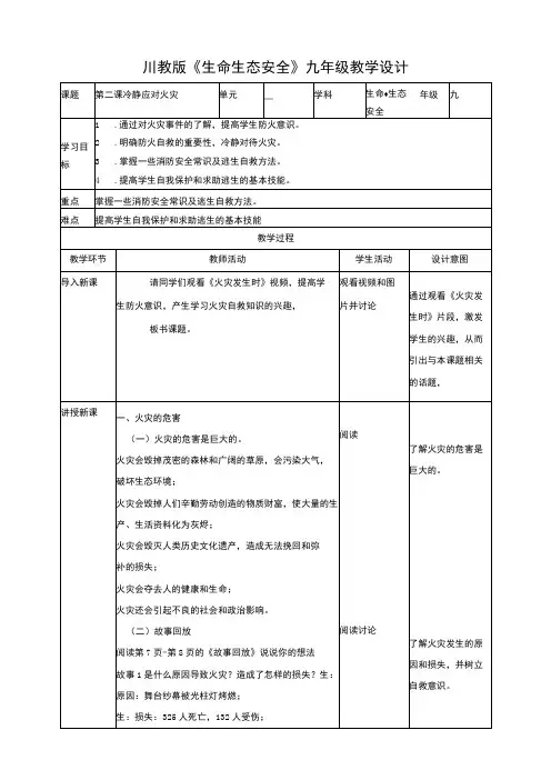 川教版《生命生态安全》九年级上册第二课冷静应对火灾 教学设计