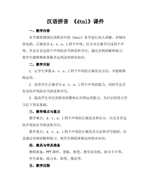 汉语拼音《dtnl》课件