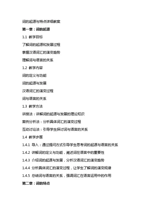 词的起源与特点详细教案