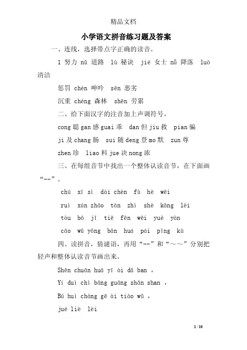 小学语文拼音练习题及答案