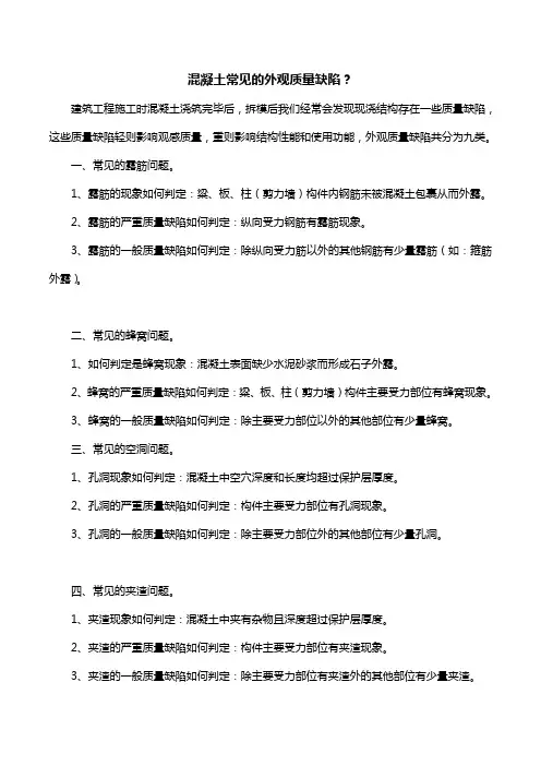 混凝土常见的外观质量缺陷？