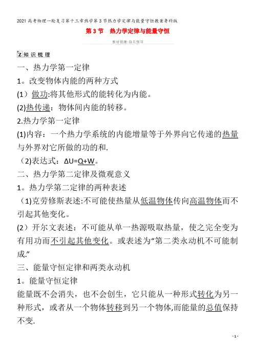 物理一轮复习第十三章热学第3节热力学定律与能量守恒教案鲁科版