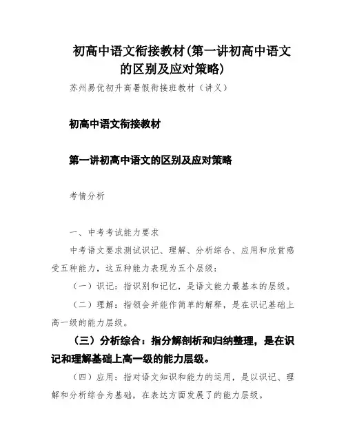 初高中语文衔接教材(第一讲初高中语文的区别及应对策略)