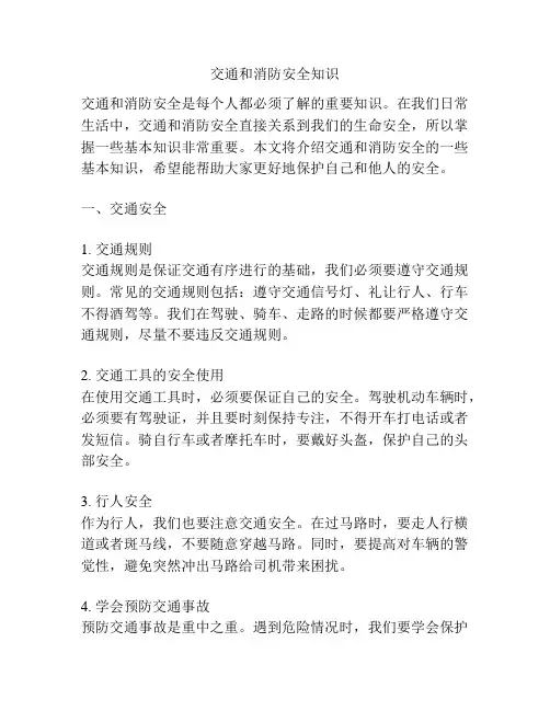 交通和消防安全知识