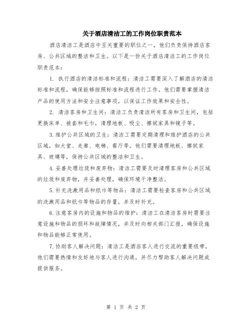 关于酒店清洁工的工作岗位职责范本