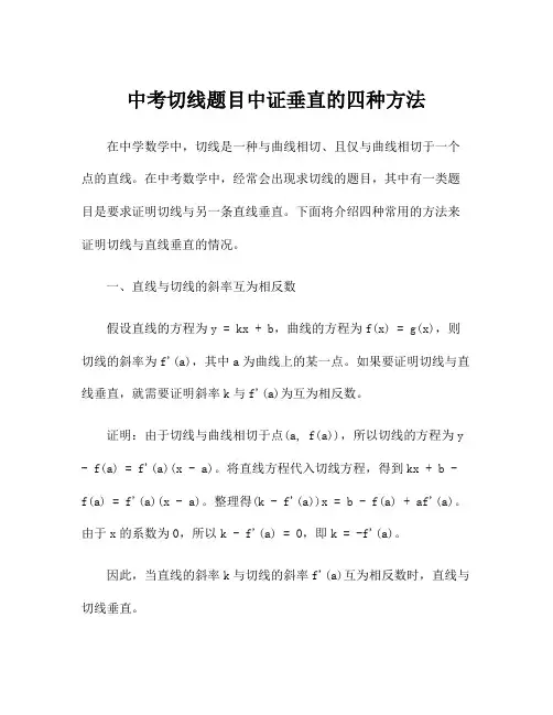 中考切线题目中证垂直的四种方法