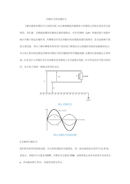 共模信号和差模信号