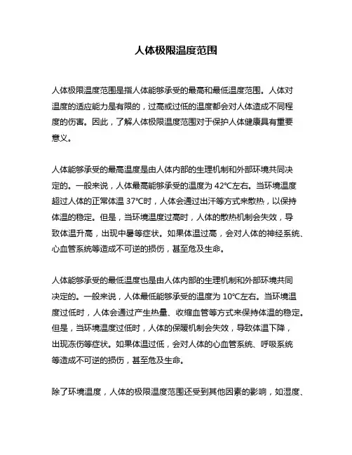 人体极限温度范围