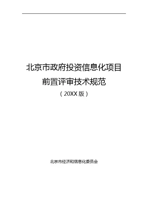 推荐-北京市政府投资信息化项目前置评审技术规范 精品