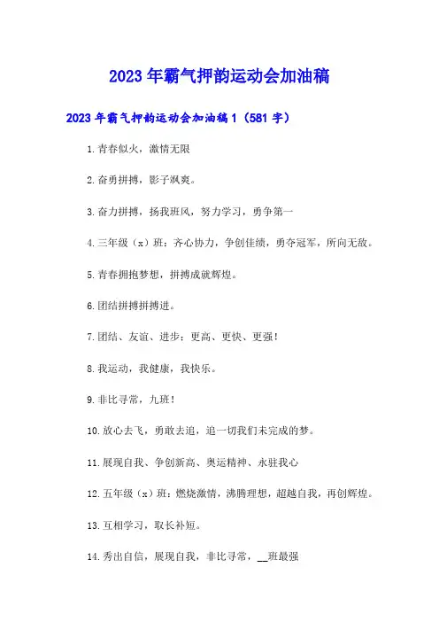 2023年霸气押韵运动会加油稿