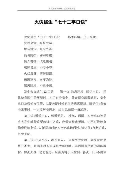 火灾逃生“七十二字口诀”