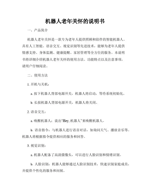 机器人老年关怀的说明书