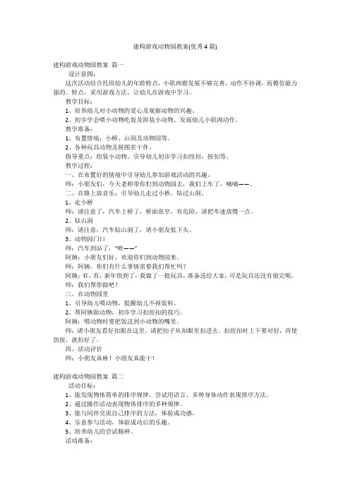建构游戏动物园教案(优秀4篇)