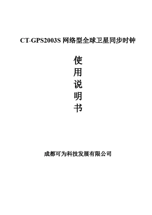 CT-GPS2003S全球卫星同步时钟(使用说明书)