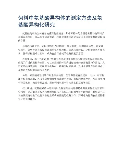 饲料中氨基酸异构体的测定方法及氨基酸异构化研究